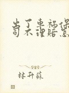 出了车祸保险公司不理赔怎么办