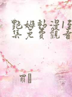 艳姆动漫1到6集免费观看