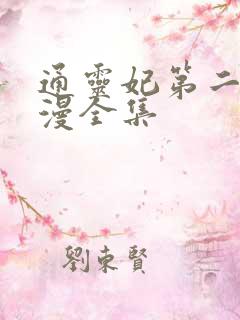 通灵妃第二季动漫全集