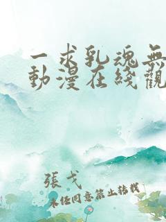 一求乳魂无删减动漫在线观看