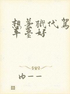 想兼职代驾哪个平台好