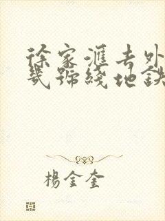 徐家汇去外滩坐几号线地铁