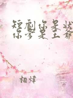 短剧你是状元但你爹是王爷