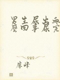 男生尿出血是怎么回事尿完还疼怎么办