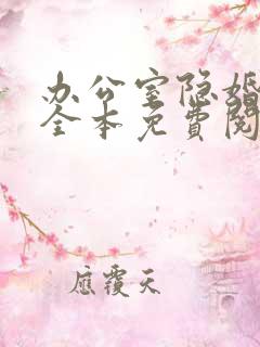 办公室隐婚轻黯全本免费阅读