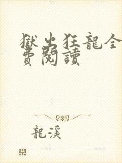 狱出狂龙全文免费阅读