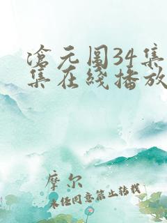 沧元图34集全集在线播放