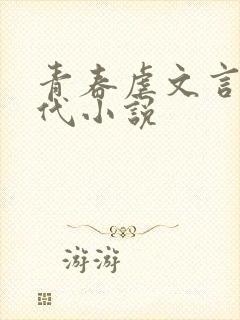 青春虐文言情现代小说