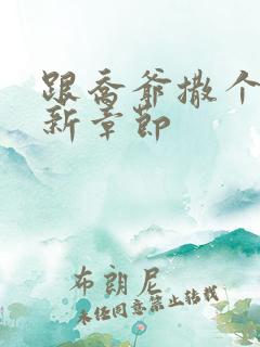 跟乔爷撒个娇最新章节