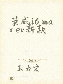 荣威i6 max ev新款