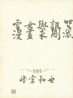 雪女与诅咒戒指漫画未删减在线免费观看