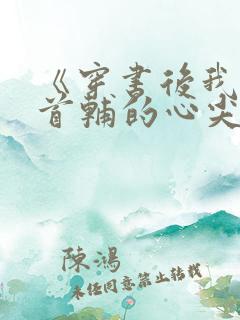 《穿书后我成了首辅的心尖宠》