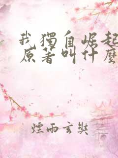 我独自崛起小说原著叫什么