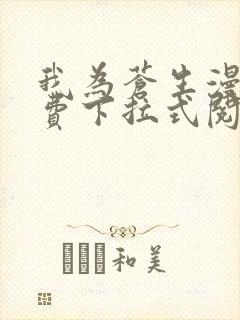 我为苍生漫画免费下拉式阅读