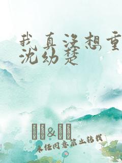 我真没想重生啊沈幼楚