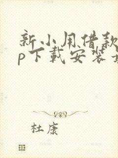 新小用借款app下载安装最新版本