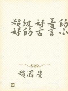 超级好看的文笔好的古言小说推荐啊