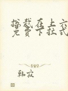 总裁在上六漫画免费下拉式