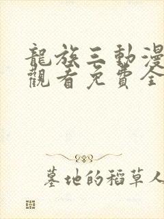 龙族三动漫在线观看免费全集高清