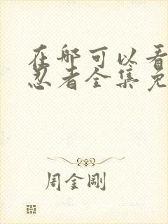 在哪可以看火影忍者全集免费