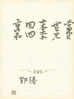 重回末世当大佬第四季免费观看