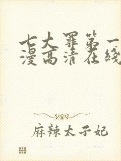 七大罪第一季动漫高清在线观看