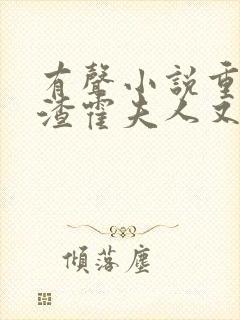 有声小说重生虐渣霍夫人又美又飒