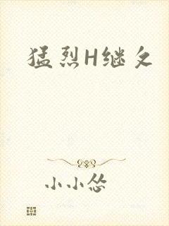 猛烈H继攵