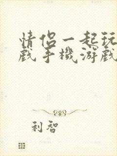 情侣一起玩的游戏手机游戏app