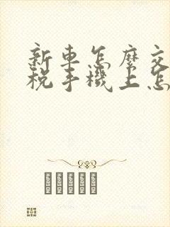 新车怎么交购置税手机上怎么交