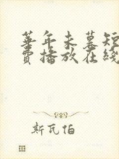 华年未暮短剧免费播放在线观看