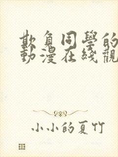 欺负同学的妈妈动漫在线观看