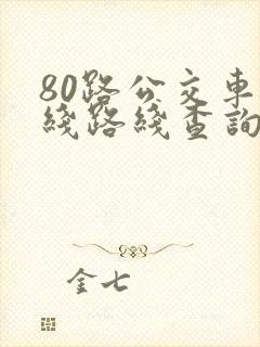 80路公交车路线路线查询