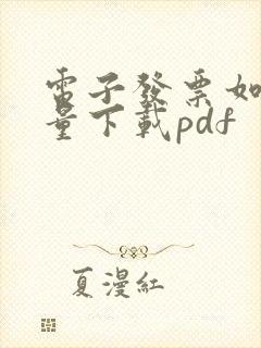 电子发票如何批量下载pdf