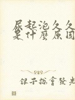 尿起泡久久不散是什么原因呢