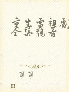 重生电视剧免费全集观看