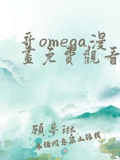 哥omega漫画免费观看下拉式漫画最新章