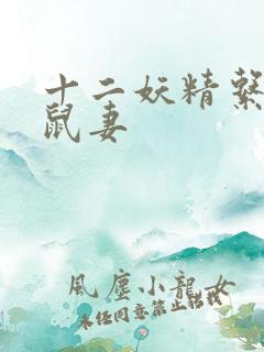 十二妖精系列之鼠妻