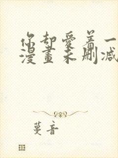 你却爱着一个他漫画未删减番外免费阅读