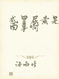 感冒尿黄是怎么回事啊