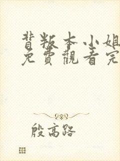 背叛本小姐短剧免费观看完整版