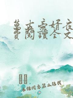 万古帝婿夜玄免费阅读全文小说