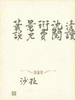 萧景珩沈清禾小说免费阅读