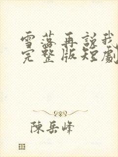 雪落再说我爱你完整版短剧