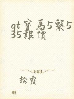 gt宝马5系535报价