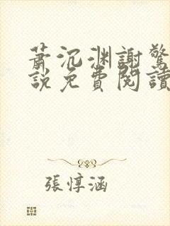 萧沉渊谢惊澜小说免费阅读最新章节