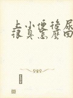 上小便后尿味道很臭怎么回事