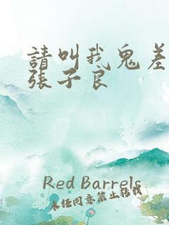 请叫我鬼差大人张子良