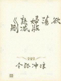 《熟妇荡欲》未删减版