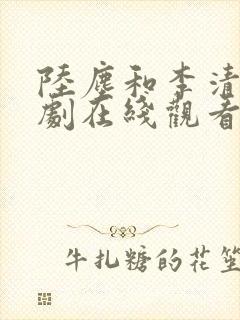 陆尘和李清瑶短剧在线观看